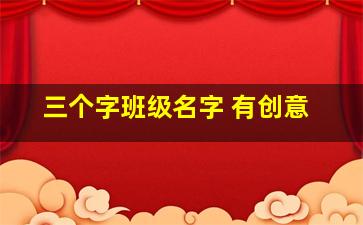 三个字班级名字 有创意